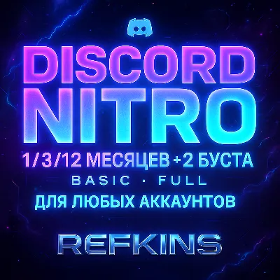 DISCORD NITRO 1/3/12 МЕСЯЦЕВ +2 БУСТА BASIC FULL