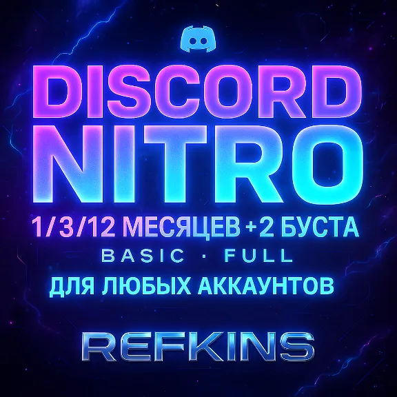 DISCORD NITRO 1/3/12 МЕСЯЦЕВ +2 БУСТА BASIC FULL