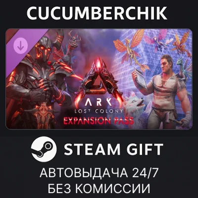 ARK: Lost Colony Expansion Pass✅STEAM GIFT AUTO✅RU+МИР