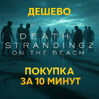 🔴DEATH STRANDING 2: ON THE BEACH🔴PS5🔴ТУРЦИЯ/УКРАИНА