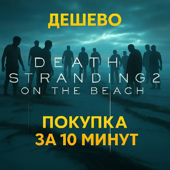 🔴DEATH STRANDING 2: ON THE BEACH🔴PS5🔴ТУРЦИЯ/УКРАИНА