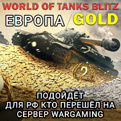 ❤️ЗОЛОТО✅ЕВРОПА✅EU✅WARGAMING✅WORLD OF TANKS❤️