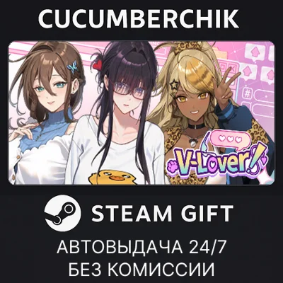 V-LOVER!✅STEAM GIFT AUTO✅RU/УКР/КЗ/СНГ