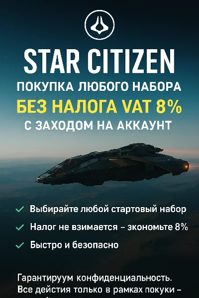🛒 Star Citizen Покупка любого набора БЕЗ НАЛОГА VAT 8%