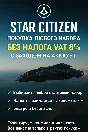 WITHOUT TAX VAT 8% Star Citizen - purchase of any set