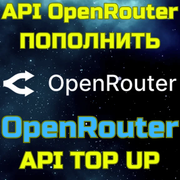 ПОПОЛНЕНИЕ БАЛАНСА OpenRouter пополнить апи
