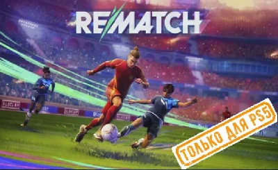 💠 Rematch (PS5/RU) P3 - Activation