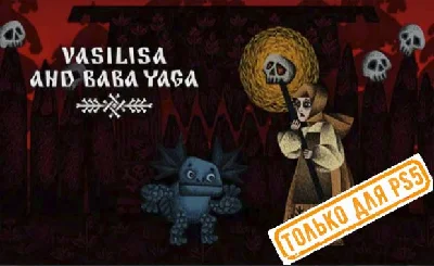 💠 Vasilisa and Baba Yaga (PS5/RU) П1 - Оффлайн