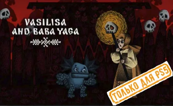 💠 Vasilisa and Baba Yaga (PS5/RU) П1 - Оффлайн