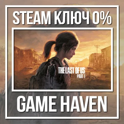 The Last of Us Part I 💳0%🔑Key Steam CIS, NOT RU/RB