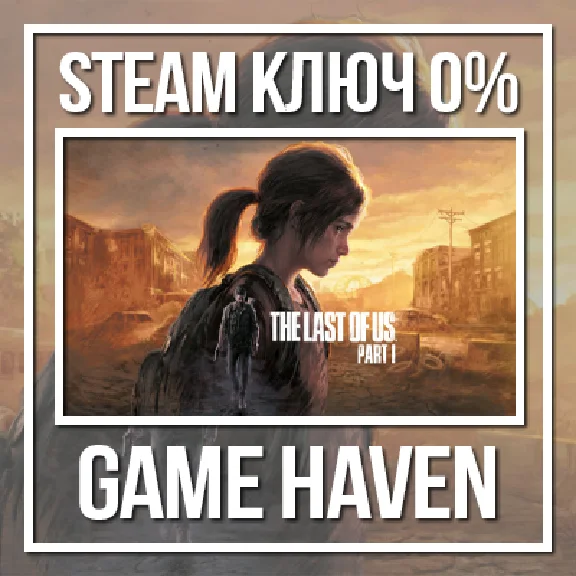 The Last of Us Part I 💳0%🔑Key Steam CIS, NOT RU/RB