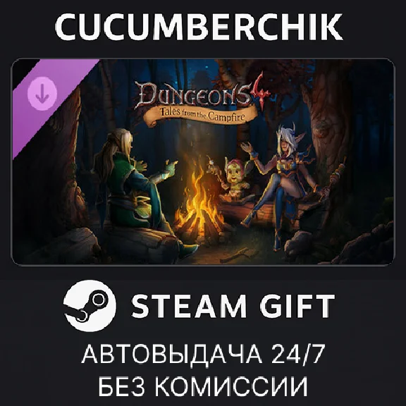 Dungeons 4 - Tales from the Campfire✅STEAM GIFT AUTO✅