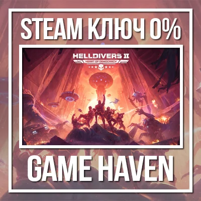 HELLDIVERS 2 🔑 Steam 0% СНГ (БЕЗ РФ И РБ)