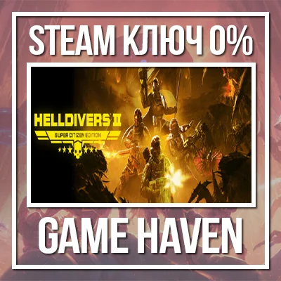 HELLDIVERS 2 Super Citizen 🔑 Steam 0% СНГ БЕЗ РФ И РБ