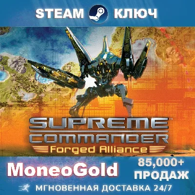 Supreme Commander Forged Alliance ✅ STEAM РФ+СНГ+GLOBAL