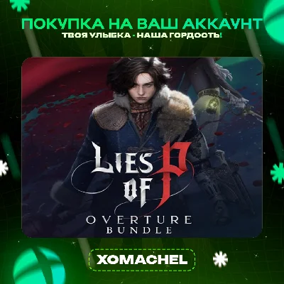 Lies of P | Xbox + ПК | Все издания | Любой аккаунт