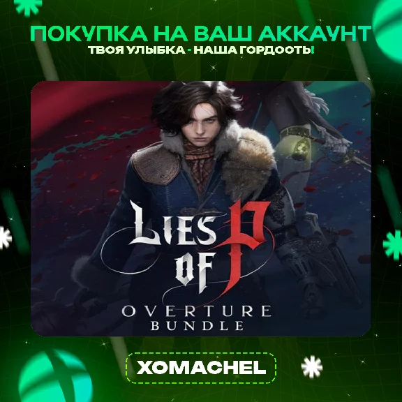 Lies of P | Xbox + ПК | Все издания | Любой аккаунт