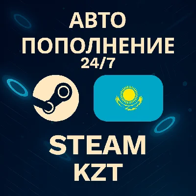 🚀АВТО 24/7 | Пополнение Steam KZT💸