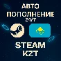 🚀АВТО 24/7 | Пополнение Steam KZT💸
