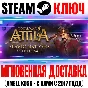 Total War Attila Slavic Nations Culture Pack Steam Ключ