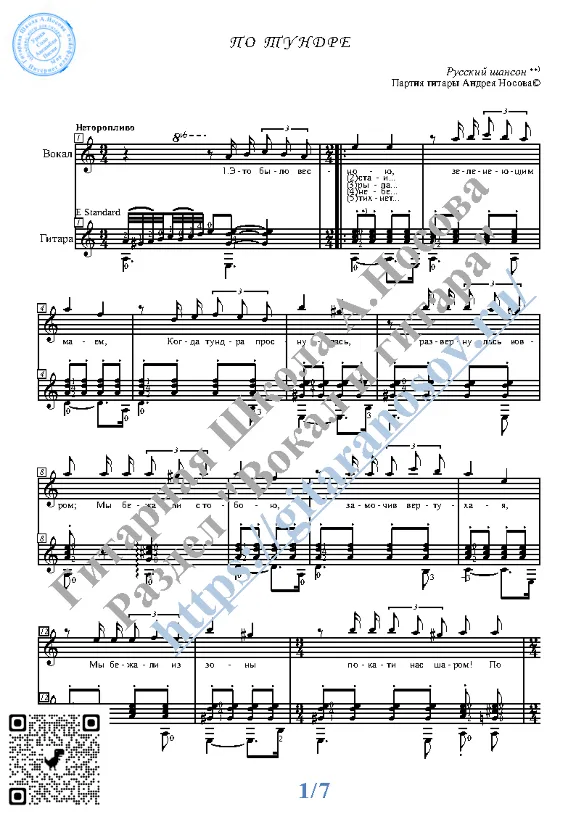 Po tundre (Vocals Guitar Sheet Music Tabs)