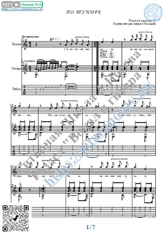 Po tundre (Vocals Guitar Sheet Music Tabs)