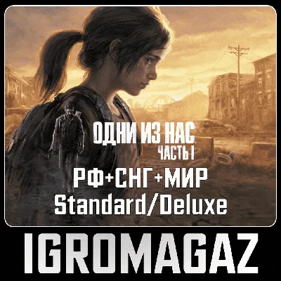 The Last of Us Part I Std/Deluxe (Steam) 🔵RU-CIS-TR-AR