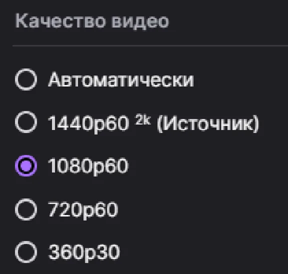 Lift the restriction on resolution on Twitch 1080р / 2К