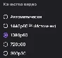 Lift the restriction on resolution on Twitch 1080р / 2К