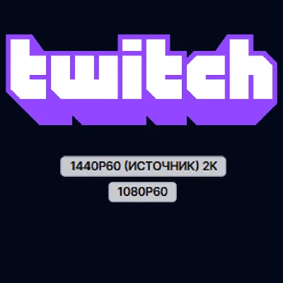 Lift the restriction on resolution on Twitch 1080р / 2К