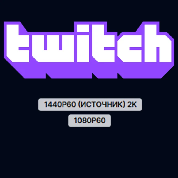 Lift the restriction on resolution on Twitch 1080р / 2К