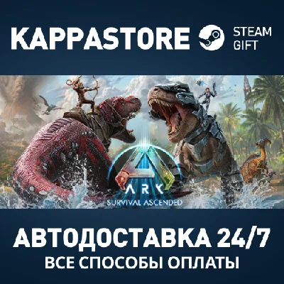 ARK: Survival Ascended Steam AUTODELIVERY RU/BY/KZ/UA