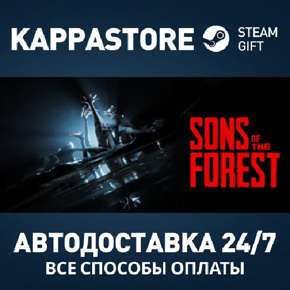Sons Of The Forest⚡AUTODELIVERY Steam RU/BY/KZ/UA