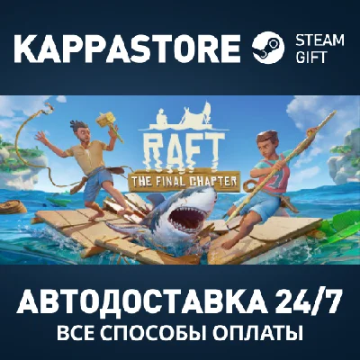 Raft⚡АВТОДОСТАВКА Steam RU/BY/KZ/UA