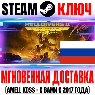 (Для России) HELLDIVERS 2 Super Citizen Edition Ключ