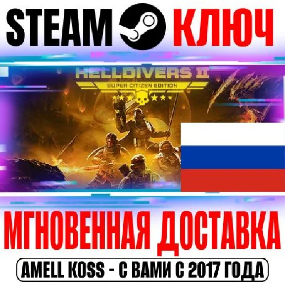 (Для России) HELLDIVERS 2 Super Citizen Edition Ключ