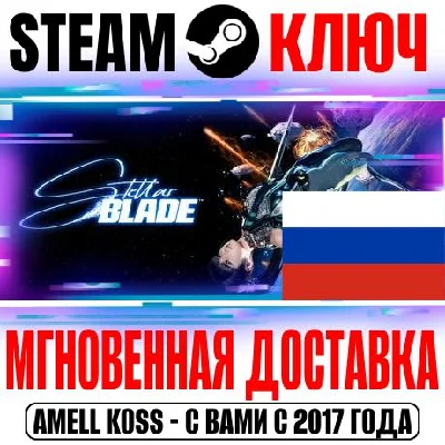 (RU) Stellar Blade | Complete Edition Steam Key Издание