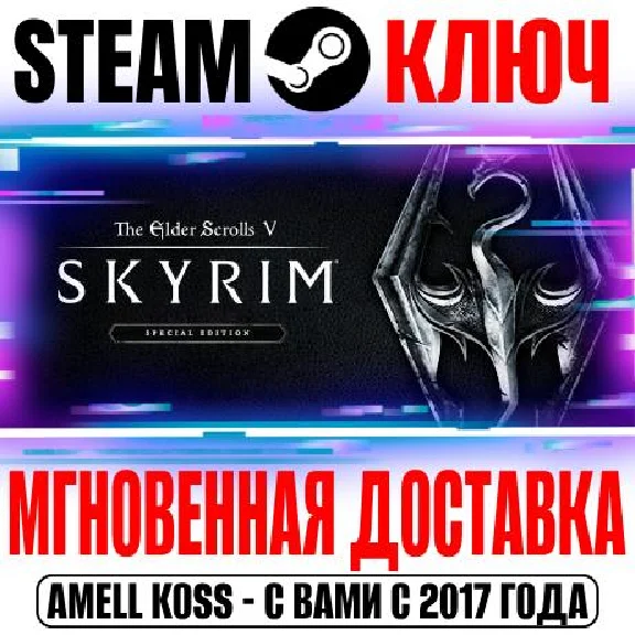 The Elder Scrolls V: Skyrim Special Edition Steam Ключ