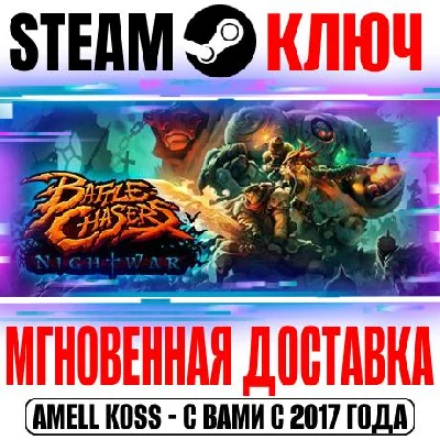 Battle Chasers: Nightwar Steam Ключ РФ+Мир +Бонус