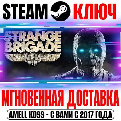 Strange Brigade | Deluxe Edition (+11 DLC) Steam Ключ