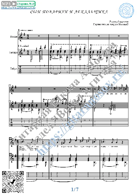 Syn povarihi i lekal´scika (Vocals Guitar Notes Tabs)