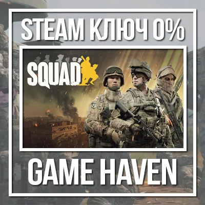 SQUAD 🔑 Steam 0% ТОЛЬКО РФ