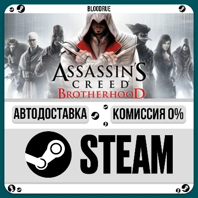 Assassin’s Creed Brotherhood⚡️+ВЫБОР🎁STEAM•RU💳0% АВТО