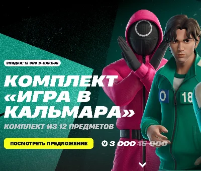🔺🟩 Fortnite КОМПЛЕКТ "ИГРА В КАЛЬМАРА"Xbox/PS/Epic🛍️
