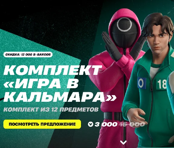🔺🟩 Fortnite КОМПЛЕКТ "ИГРА В КАЛЬМАРА"Xbox/PS/Epic🛍️