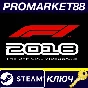 ⭐ F1 2018 EMEA Steam Key 🔑 EU+TR