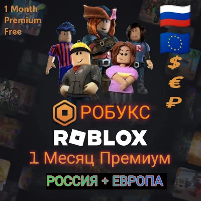 Roblox 1M Премиум+Робукс Global 🌍 Любой регион