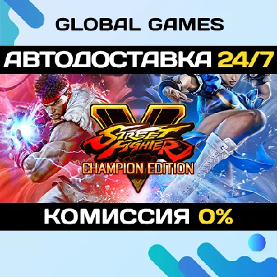 Street Fighter V: Champion Edition🔑Steam Ключ РФ+СНГ