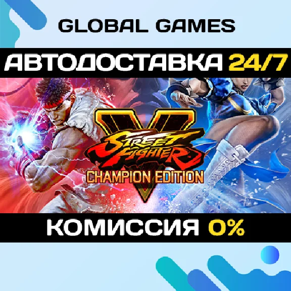 Street Fighter V: Champion Edition🔑Steam Ключ РФ+СНГ