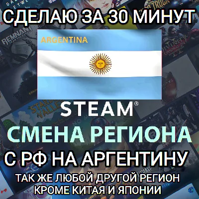 ❤️STEAM✅СМЕНА РЕГИОНА✅АРГЕНТИНА✅БЫСТРО ЗА 30 МИНУТ❤️